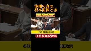 【沖縄の真の根本振興とは】#参政党#相続税#相続税無税特区#和田政宗#辺野古#ショート