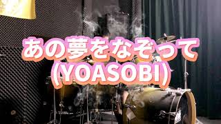 あの夢をなぞって/YOASOBI/叩いてみた【ドラム】(一発撮り)