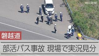 磐越道部活バス事故　現場で容疑者立ち会いで実況見分