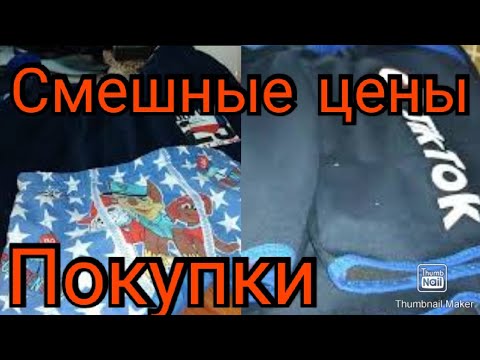 Покупки в магазине Смешные цены Одежда для всей семьи