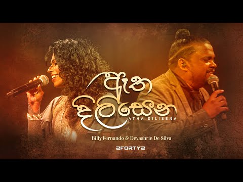 2FORTY2 - ඈත දිලිසෙන ft. Billy Fernando & Devashrie de Silva | Aatha Dilisena |