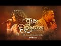 2FORTY2 ඈත දිලිසෙන Ft Billy Fernando Devashrie De Silva Aatha Dilisena