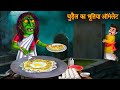 चुड़ैल का भूतिया आमलेट Witch Making Eggs Horror Stories Bhoot 