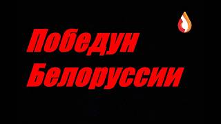 Победун Белоруссии