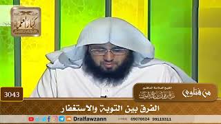 3043- الفرق بين التوبة والاستغفار | الشيخ صالح الفوزان