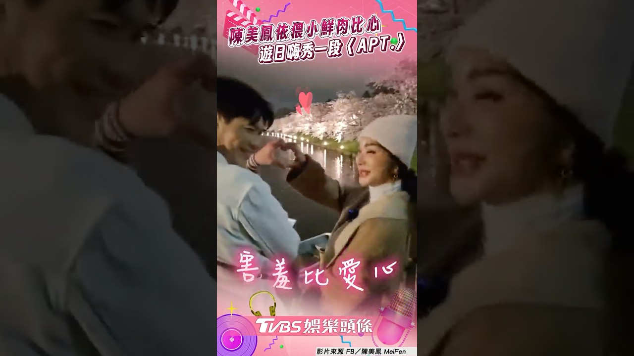 影音/陳美鳳赴日依偎小鮮肉比愛心! 曝與畢書盡合作心聲