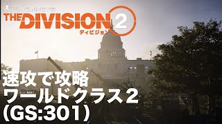 【Division2】ワールドクラス2 攻略していきます。(GS:301)