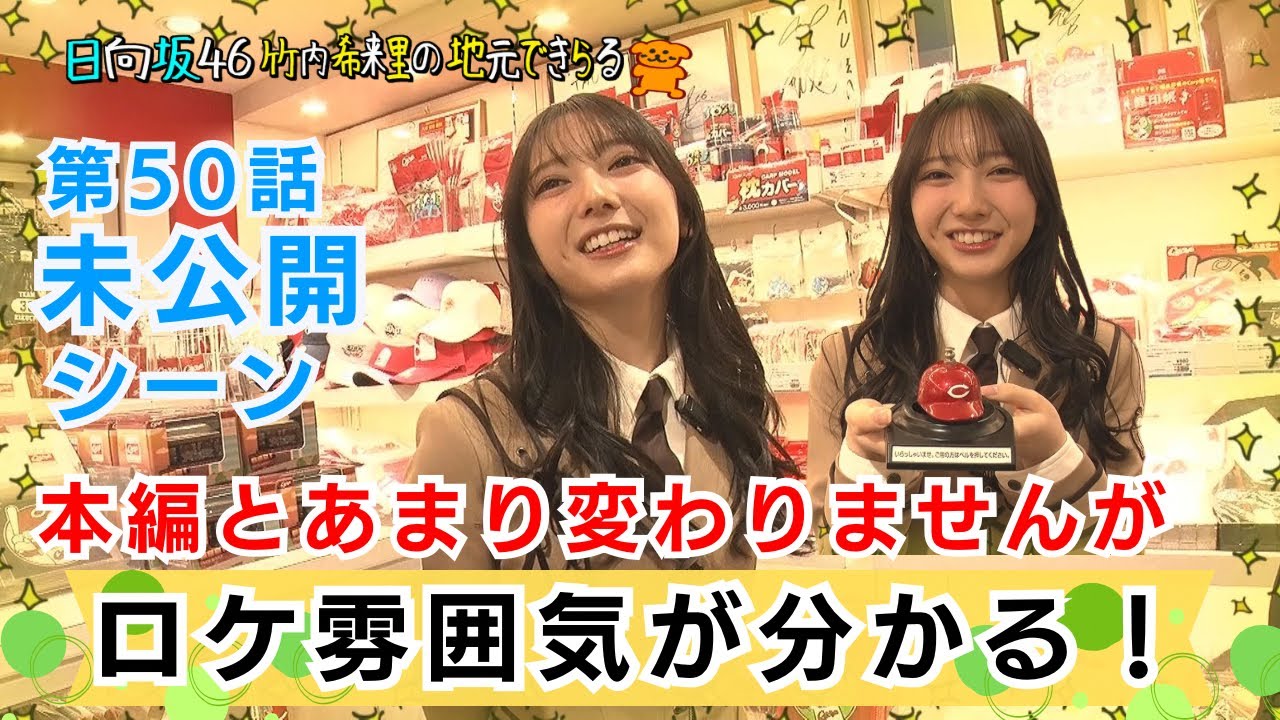 【じもきら第50話未公開シーン】尺も内容も本編とほぼ変わらないですが…ちょこっとだけ未公開部分をお届け！日向坂46 竹内希来里の地元できらる - YouTube