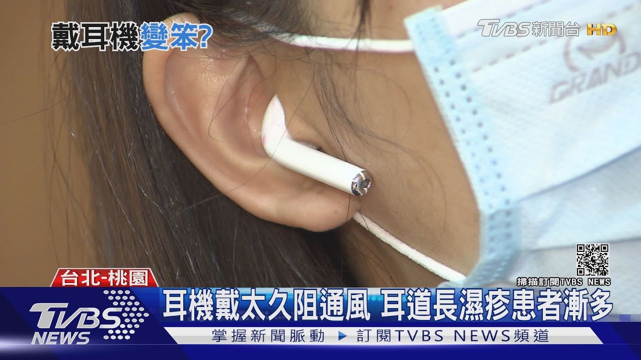 常戴耳機變笨? 醫師:聽力受損恐影響腦部發展