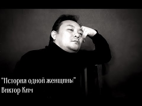 "История одной женщины" (Виктор Ким)