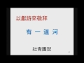 20190113 有 一 道 河~社青團契 20190113 有 一 道 河~社青團契
