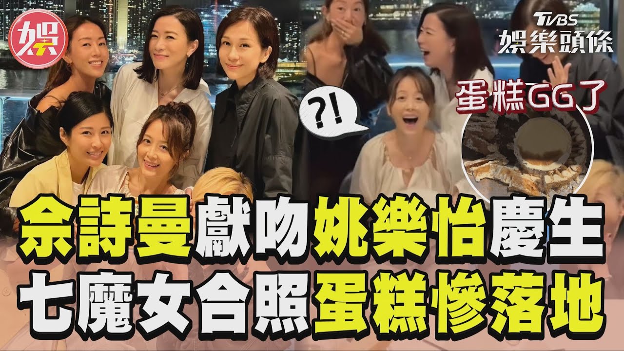 影音／佘詩曼率七魔女賀閨密51歲生日　姚樂怡「糗摔蛋糕」崩潰傻眼
