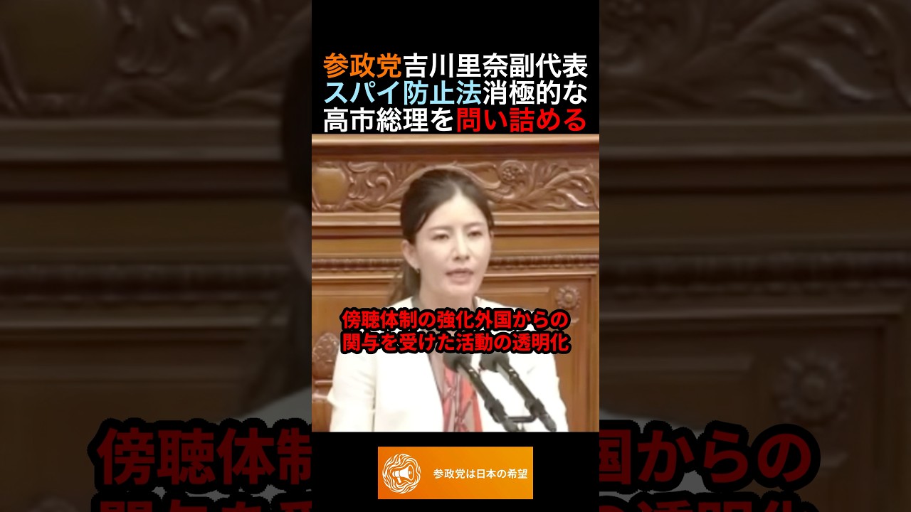 参政党吉川里奈副代表スパイ防止法消極的な高市総理を問い詰める #政治 #ニュース #参政党 #神谷宗幣 #高市政権