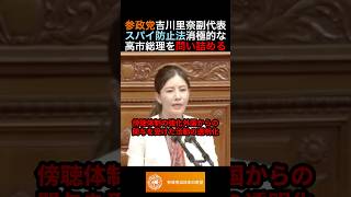 参政党吉川里奈副代表スパイ防止法消極的な高市総理を問い詰める #政治 #ニュース #参政党 #神谷宗幣 #高市政権