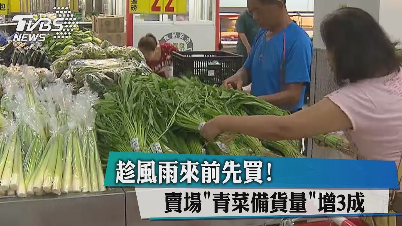 趁風雨來前先買！　賣場青菜備貨量增3成