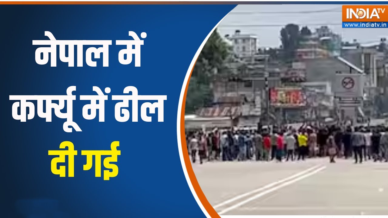 Neapl Protest: नेपाल से बड़ी खबर,  कर्फ्यू में ढील दी गई। Nepal Gen-Z Protes