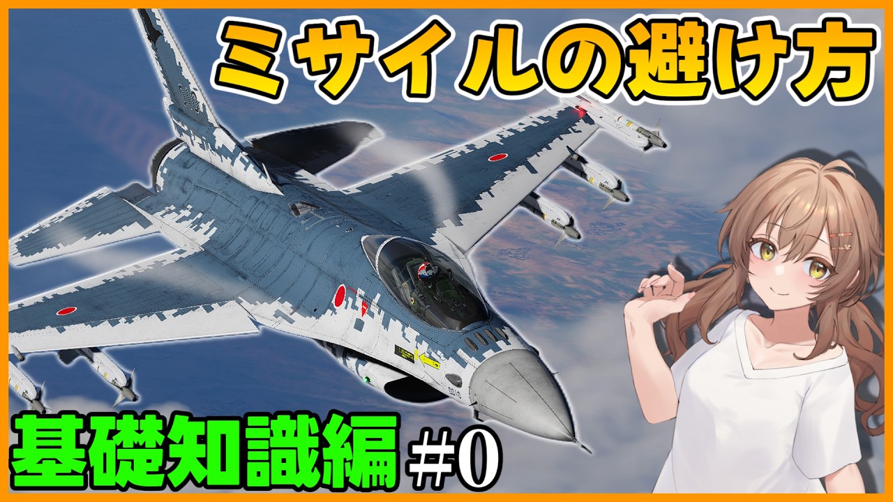 【DCS World】【Part0】基本的なミサイルの回避方法　基礎知識を解説します！