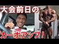ボディビル大会前日のカーボアップで筋肉に張りを戻す!明日はベストを尽くします!