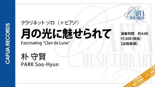 Download lagu 【デモ演奏】[クラリネット ソロ] 月の光に魅せられて（作曲：C.ドビュッシー／朴 守賢） mp3