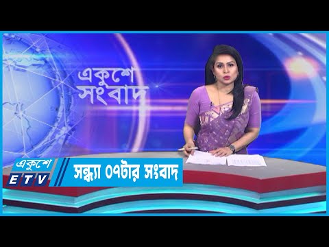 07 PM News || সন্ধ্যা ০৭টার সংবাদ || 25 April 2023 || ETV News