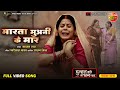 Marata Muani Ke Maar मारता मुअनी के मार Vikrant Singh Jyoti Mishra भ