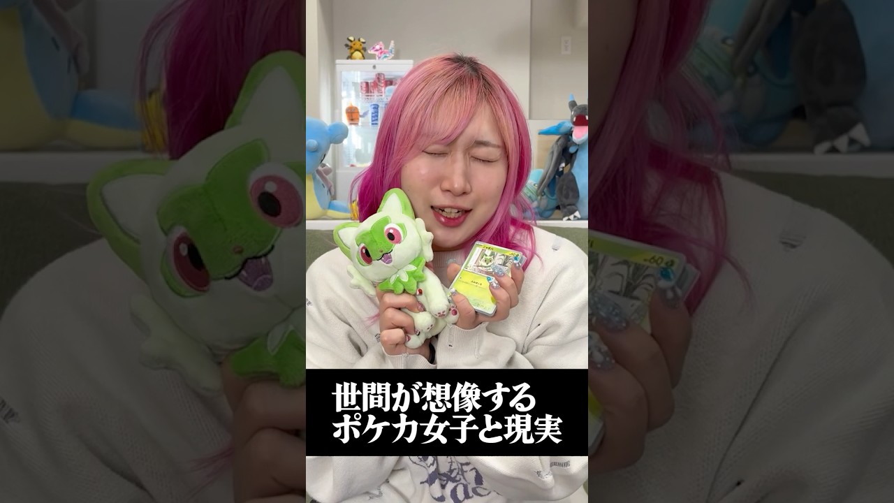 世間が想像するポケカ女子と現実　#ポケカ #ポケモンカード #ポケカ女子 #shorts