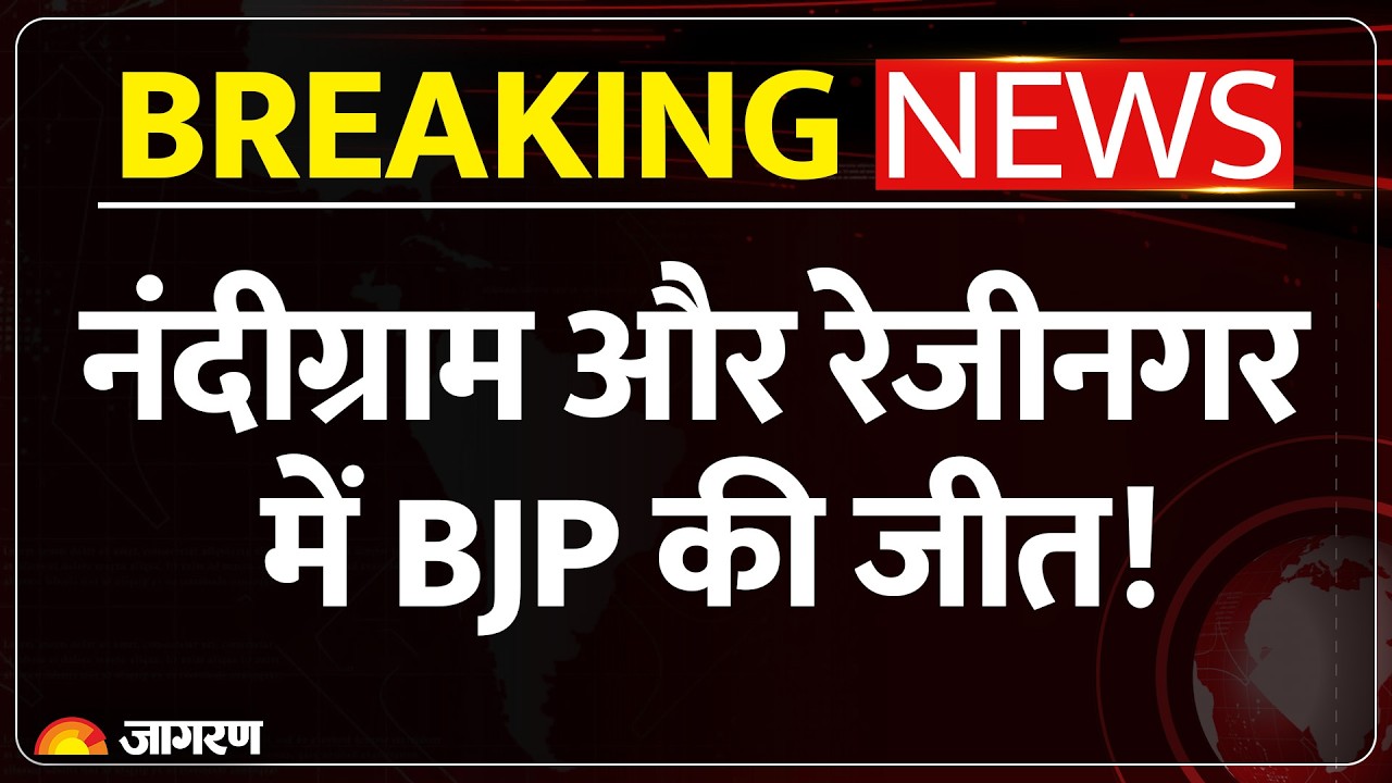 Bengal By Election Results: नंदीग्राम और रेजीनगर में बीजेपी की ऐतिहासिक जीत, खिला कमल!