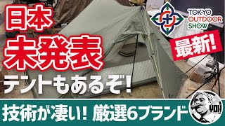ネイチャーハイク日本未発表テントに最新UL焚火台＆ジップロック活用術まで！東京アウトドアショー新作ギアレポート▼キャンプ＆登山ギア