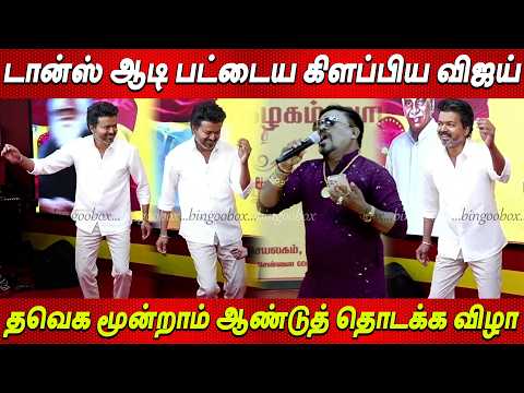 TVK Vijay Dance💥💥 Vijay danced 💥TVK 3rd year inauguration Thalapathy Vijay news tamil