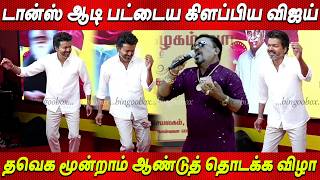 Download lagu TVK Vijay Dance💥💥 குத்தாட்டம் போட்ட விஜய் 💥த.வெ.க 3ஆம் ஆண்டு தொடக்க விழா Thalapathy Vijay news tamil mp3