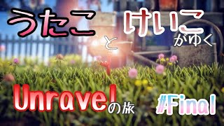 【うたことけいこがゆく】オネェが糸くずいじって実況してみた #11・Final【Unravelの旅】