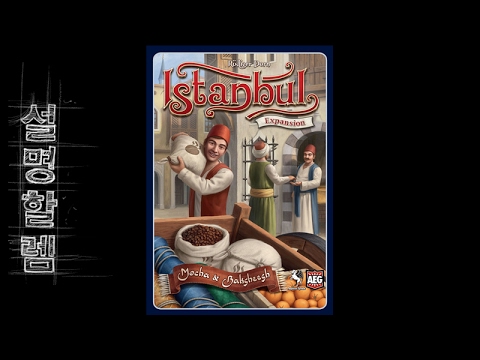 설명할렘 141. 이스탄불: 모카 앤 박시시 (by 쿠엉)