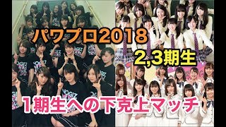 【Live配信】パワプロ2018 ペナントを制した2,3期生 vs 1期生 下克上マッチ！