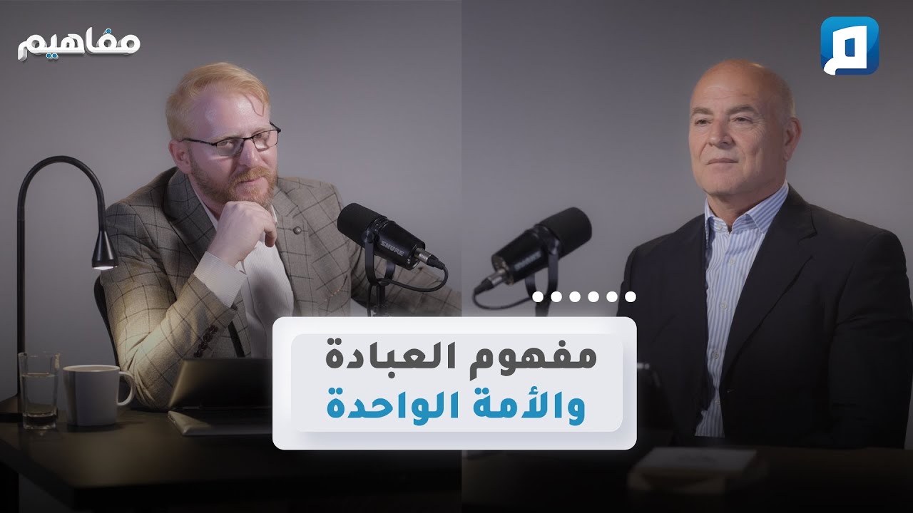 مفهوم العبادة والأمة الواحدة |  د. يوسف أبو عواد