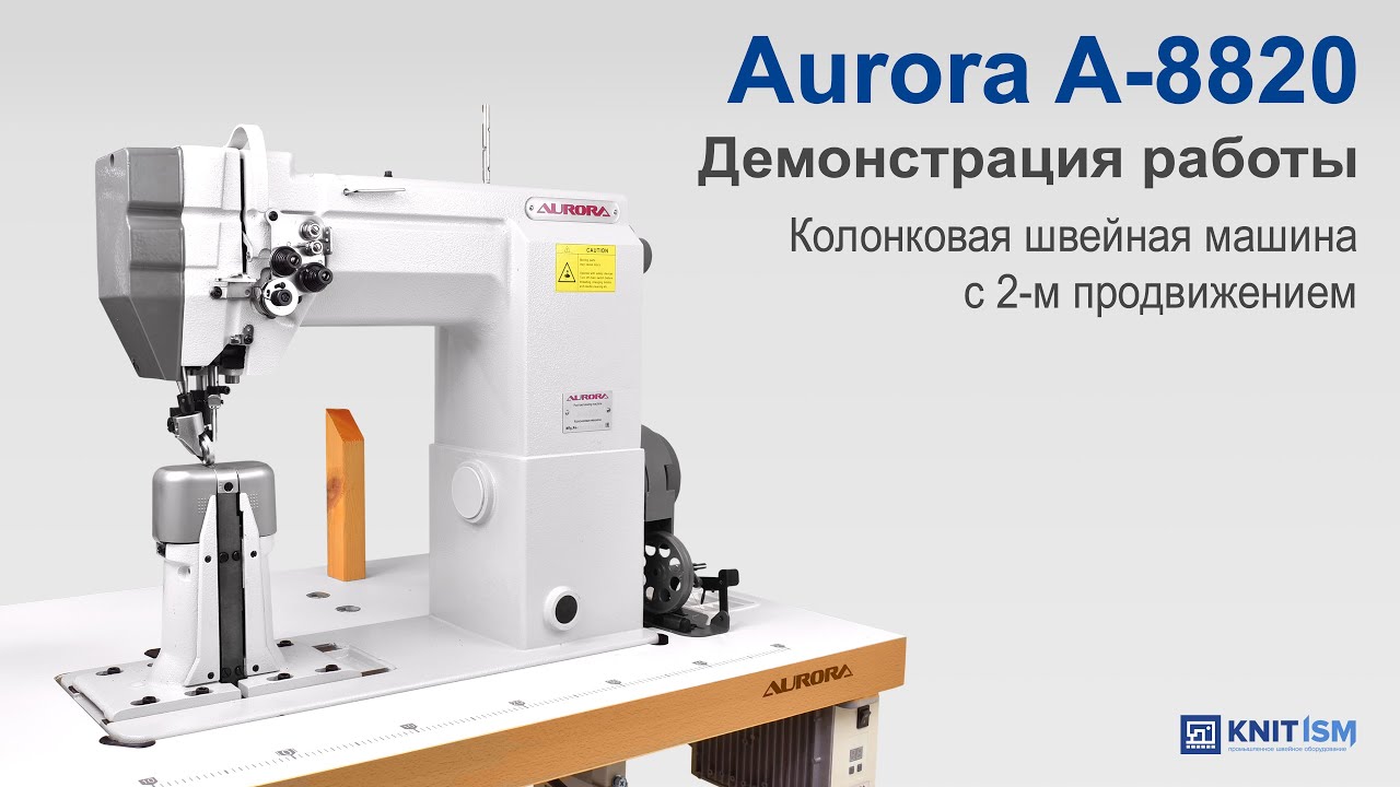 Колонковая швейная машина с 2-м продвижением A-8820 Aurora