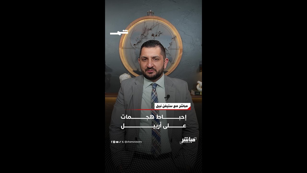 فيديو | إحباط هجمات على أربيل