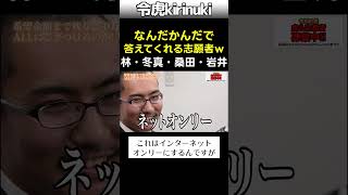 なんだかんだで答えてくれる志願者w #令和の虎 #冬真社長 #林社長 #岩井社長 #桑田社長 #shorts