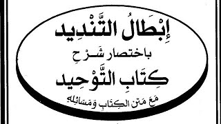 صورة التعليق على كتاب  ( إبطال التنديد  ) ( ٦ )