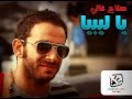 Salah Ghaly - Ya Libya , صلاح غالى - يا ليبيا mp3