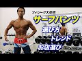 【フィジーク】失敗しないサーフパンツの選び方【ビーレジェンド プロテイン】
