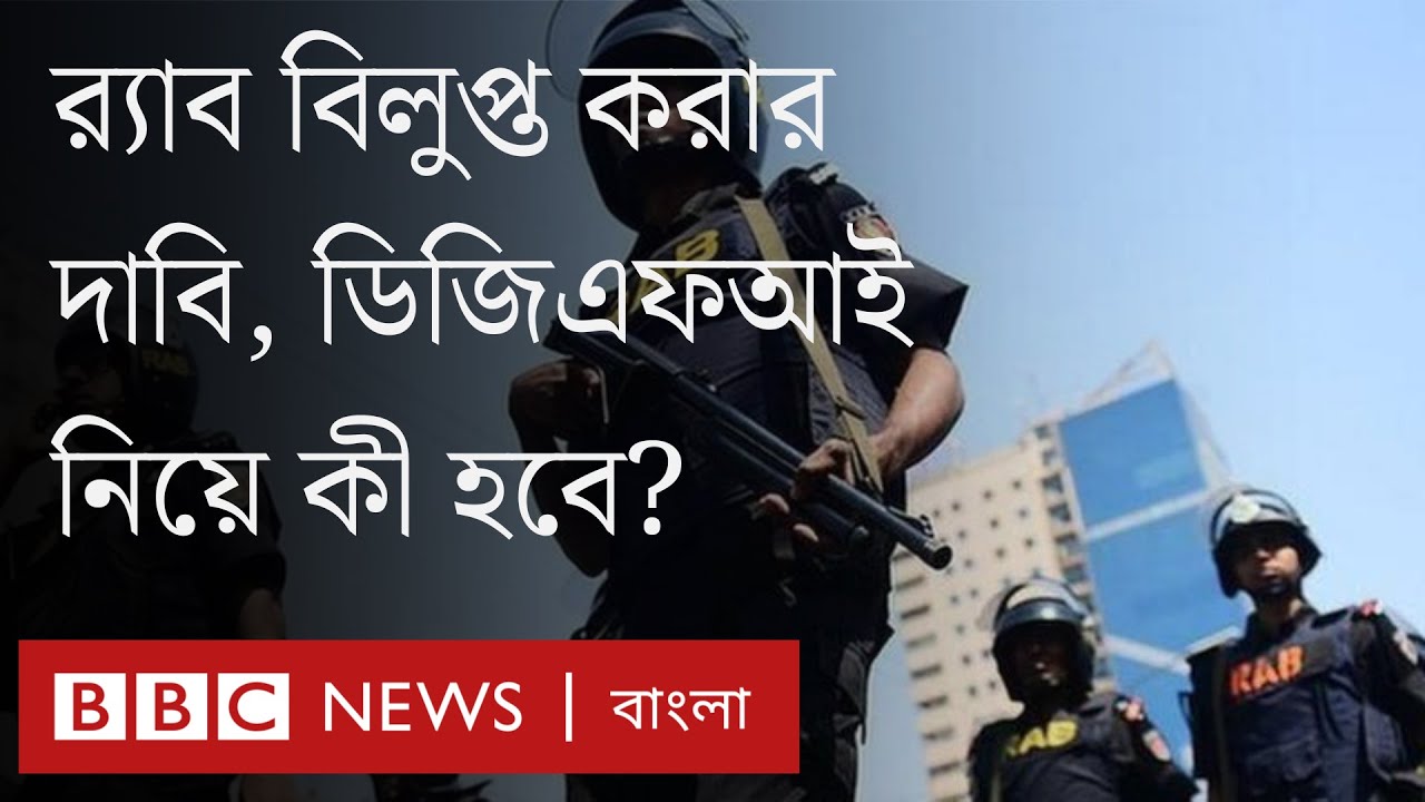 র‍্যাব বিলুপ্ত করার দাবি, ডিজিএফআই নিয়ে কী হবে? ।BBC Bangla
