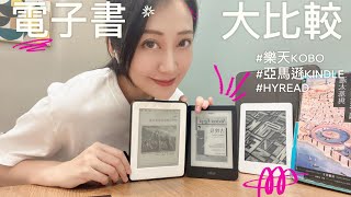 [心得] kindle,kobo,hyread大評比