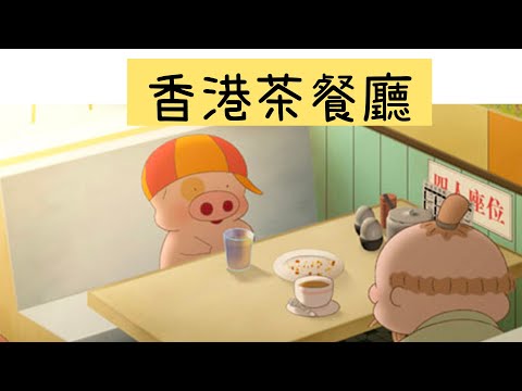 香港茶餐廳｜學習廣東話｜學中文
