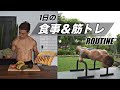 筋肉をつけて脂肪をつけない1日のフル食&トレーニング!!