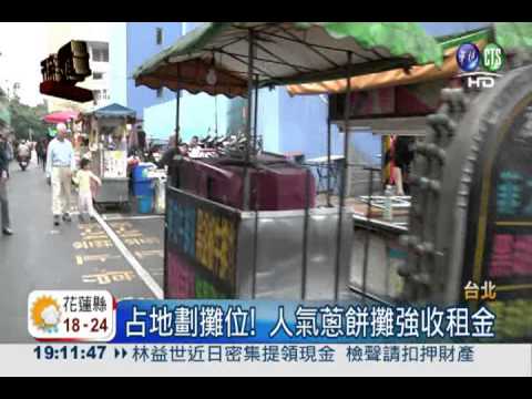 公館知名蔥餅攤 占地為王索租金