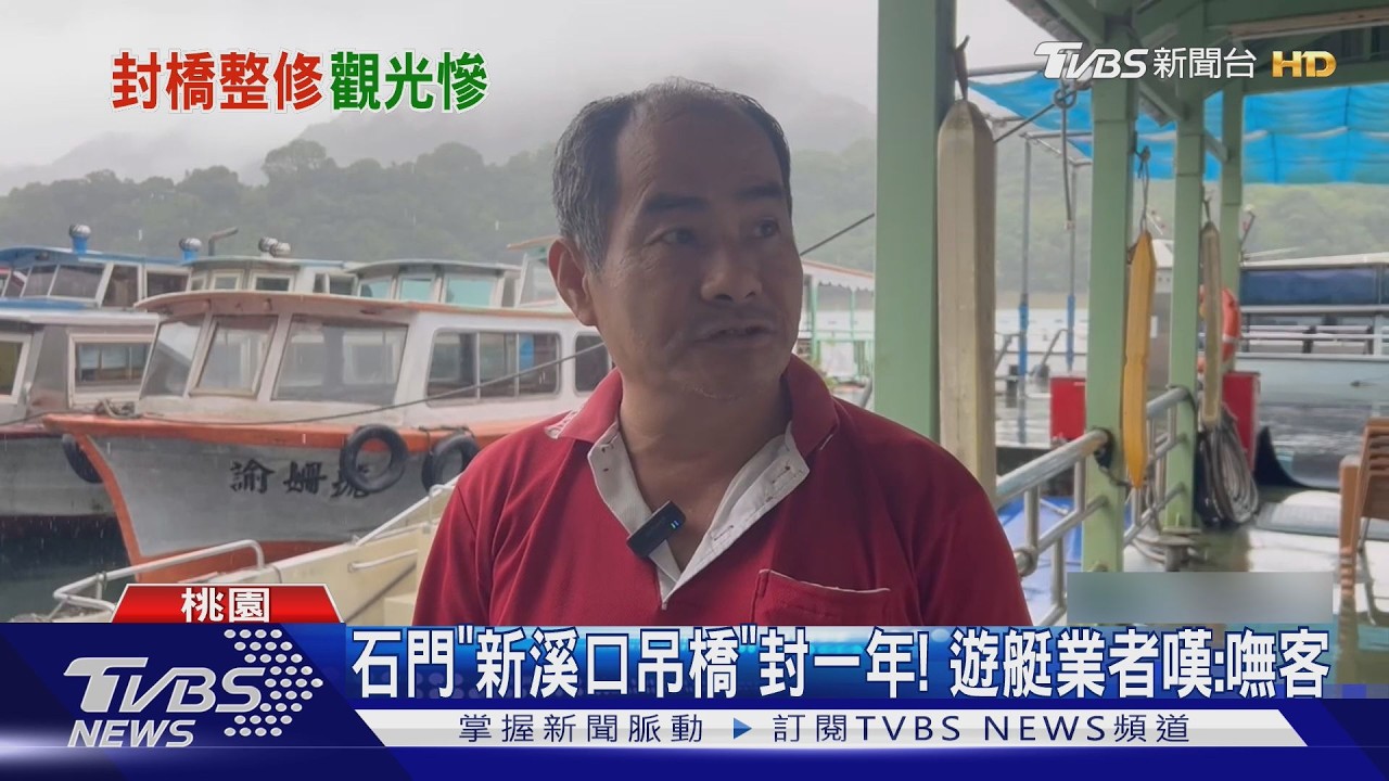 影音／遊艇停滿沒人搭！石門水庫遊客減　船長苦嘆撐不住
