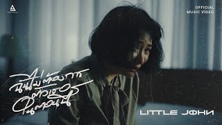 ฉันไม่ต้องการตัวเธอในตอนนี้ - LITTLE JOHN |Official MV| video thumbnail