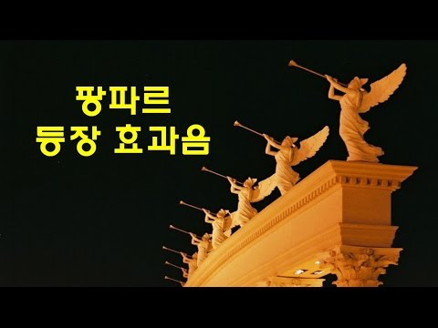 팡파레, 팡파르, 빵빠레, 축하음악, Sound Effect 효과음