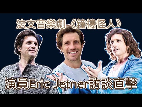 法文音樂劇《鐘樓怪人》演員Eric Jetner訪談直擊