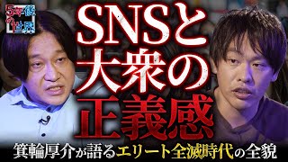 [Those in power are bound to be crushed!?] The era in which the Liberal Democratic Party, Fuji TV...
